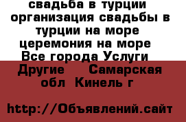 свадьба в турции, организация свадьбы в турции на море, церемония на море - Все города Услуги » Другие   . Самарская обл.,Кинель г.